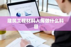 建筑工程材料入库做什么