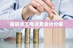 报销员工电话费会计分录