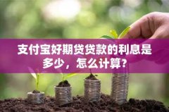 支付宝好期贷贷款的利息