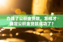 办理了公积金贷款，怎样