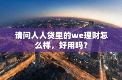 请问人人贷里的we理财怎么