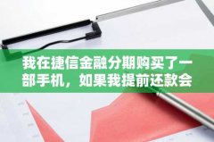 我在捷信金融分期购买了