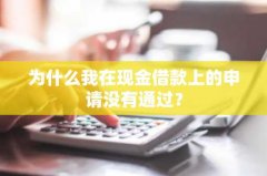 为什么我在现金借款上的