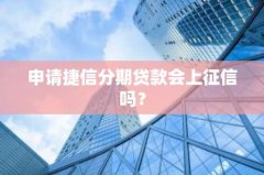 申请捷信分期贷款会上征