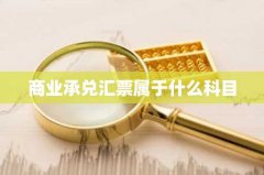 商业承兑汇票属于什么科