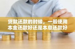 贷款还款的时候，一般使