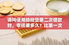请问使用拍拍贷第二次借