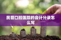 民营口腔医院的会计分录