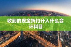 收到的现金折扣计入什么