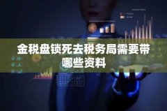 金税盘锁死去税务局需要