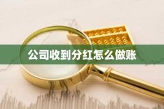 公司收到分红怎么做账