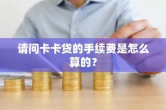 请问卡卡贷的手续费是怎