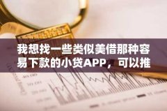 我想找一些类似美借那种