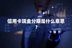 信用卡现金分期是什么意