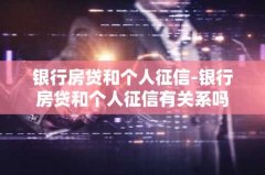 银行房贷和个人征信-银行