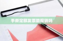 手撕定额发票能报销吗