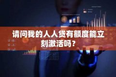 请问我的人人贷有额度能