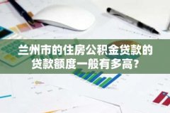 兰州市的住房公积金贷款
