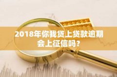2018年你我贷上贷款逾期会