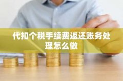 代扣个税手续费返还账务