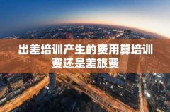 出差培训产生的费用算培