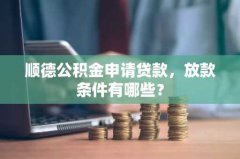 顺德公积金申请贷款，放
