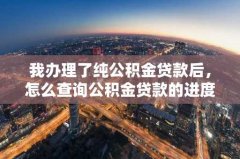 我办理了纯公积金贷款后