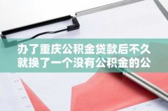 办了重庆公积金贷款后不