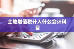 土地增值税计入什么会计