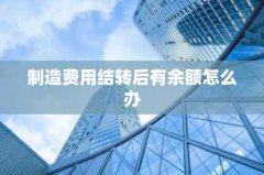 制造费用结转后有余额怎