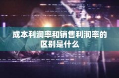 成本利润率和销售利润率