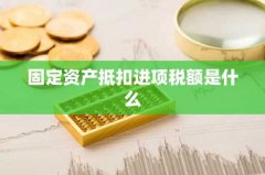 固定资产抵扣进项税额是