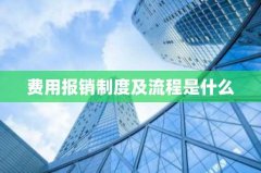 费用报销制度及流程是什