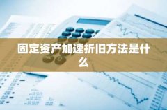 固定资产加速折旧方法是