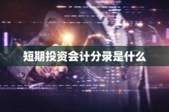 短期投资会计分录是什么