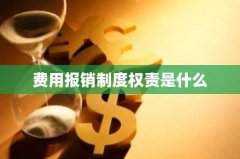 费用报销制度权责是什么