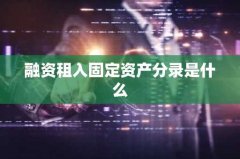 融资租入固定资产分录是