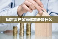 固定资产余额递减法是什