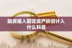 融资租入固定资产折旧计