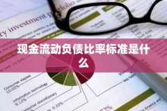 现金流动负债比率标准是