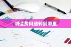 制造费用结转到哪里