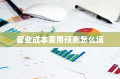 营业成本费用预测怎么填