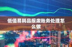 低值易耗品报废账务处理