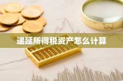 递延所得税资产怎么计算