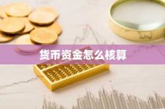 货币资金怎么核算