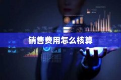 销售费用怎么核算