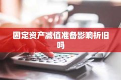 固定资产减值准备影响折