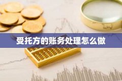 受托方的账务处理怎么做