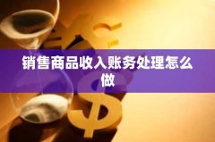 销售商品收入账务处理怎