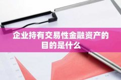企业持有交易性金融资产